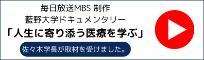 毎日放送MBS制作 藍野大学ドキュメンタリー「人生に寄り添う医療を学ぶ」佐々木学長が取材を受けました。