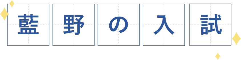 藍野の入試