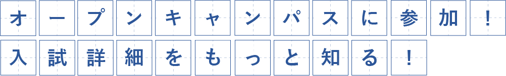 オープンキャンパスに参加！入試詳細をもっと知る！