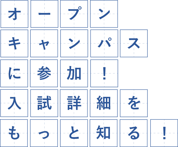 オープンキャンパスに参加！入試詳細をもっと知る！