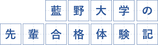 藍野大学の先輩合格体験記