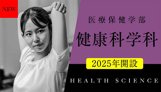医療保健学部 健康科学科 2025年開設