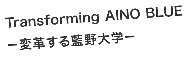 TransForming AINO BLUE－変革する藍野大学－