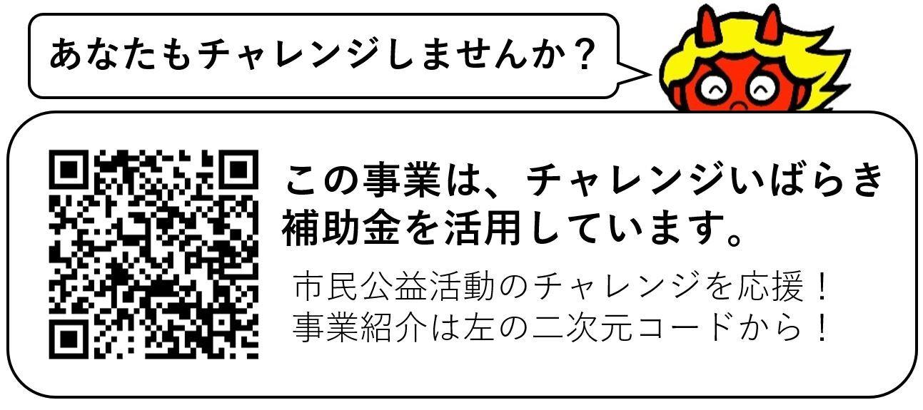 チャレンジいばらき補助金QRバナー.jpg