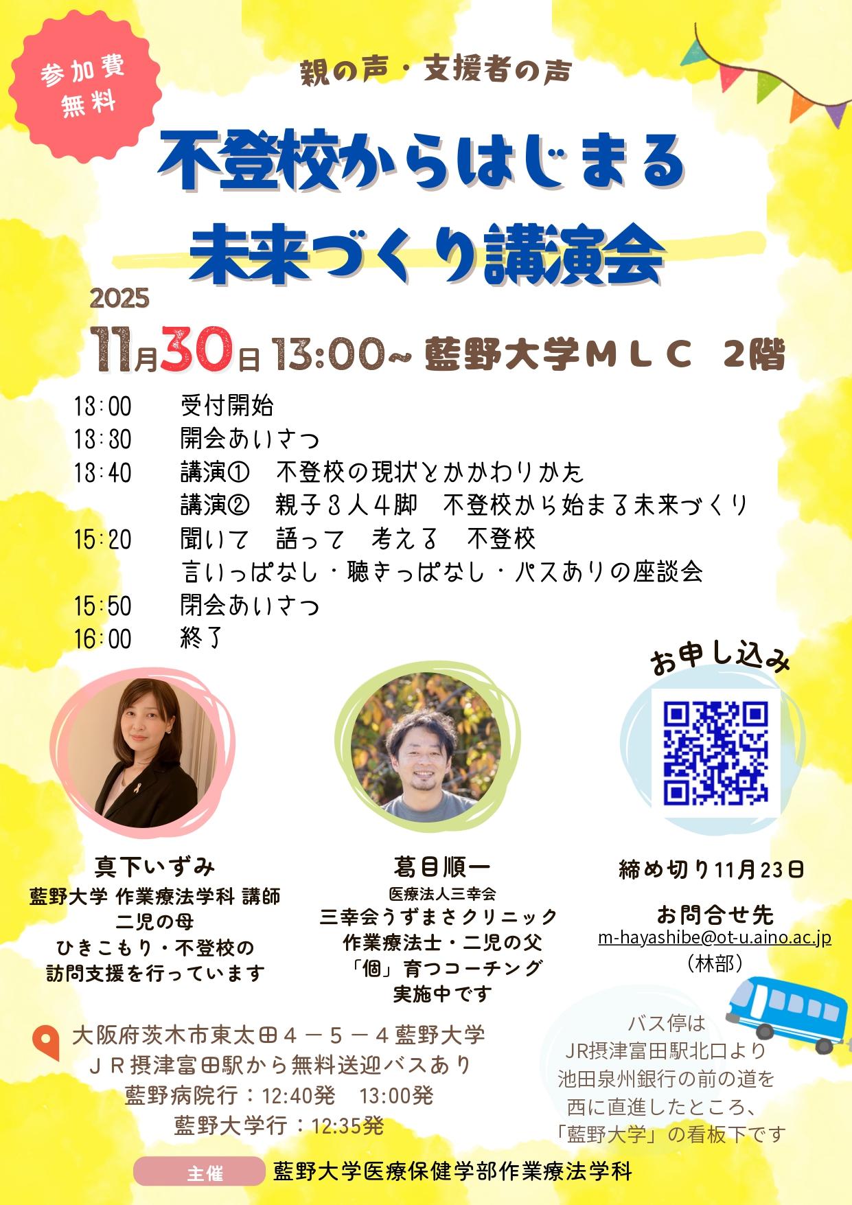 不登校からはじまる 未来づくり講演会 締め切り１１月２３日_page-0001.jpg