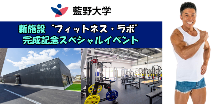 新施設“フィットネス・ラボ” 完成記念スペシャルイベント (2).png